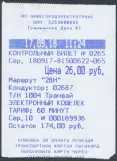 Single ticket for Nizhegorodelektrotrans, the front 26.00 (2018)