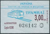 Single ticket for Konotopśke tramwajne uprawlinnia, the front (2019)