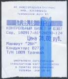 Single ticket for Nizhegorodelektrotrans, the front 28.00 (2018)