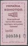 Single ticket: Konotop (2019)