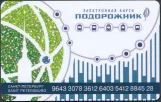 Travel card for Gorelektrotrans, the front (2018)