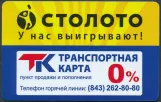 Travel card for Mietroelektrotrans, the front (2018)