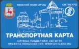 Travel card for Nizhegorodelektrotrans, the front (2018)