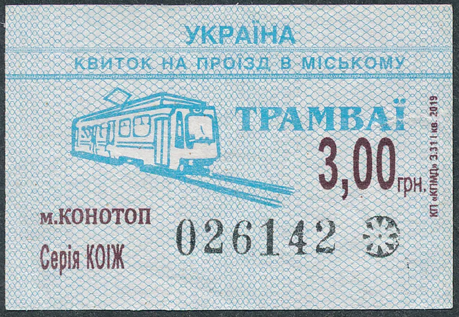 Single ticket for Konotopśke tramwajne uprawlinnia, the front (2019)
