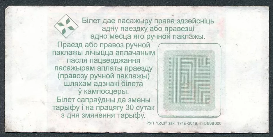 Single ticket for Minsktrans, the back (2019)